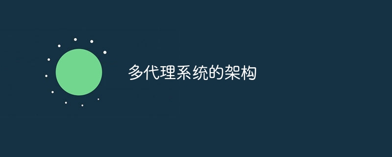 多代理系统的架构