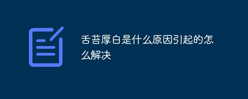 舌苔厚白是什么原因引起的怎么解决-47to主机测评网 - 专注云服务器,国外服务器,虚拟主机,CDN加速,美国VPS主机测评