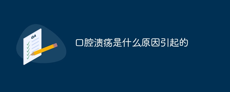 口腔溃疡是什么原因引起的