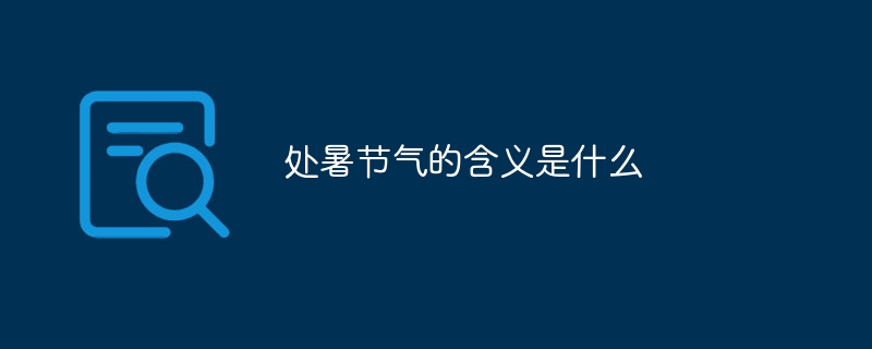 处暑节气的含义是什么