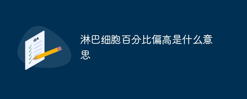 淋巴细胞百分比偏高是什么意思