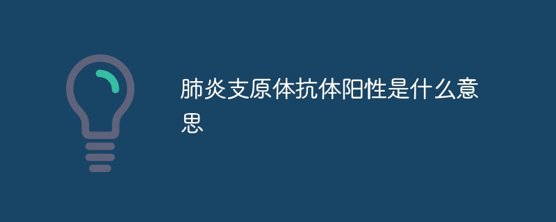 肺炎支原体抗体阳性是什么意思