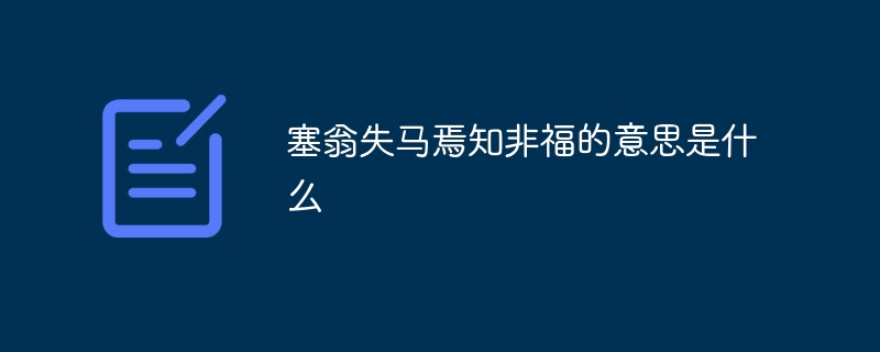 塞翁失马焉知非福的意思是什么
