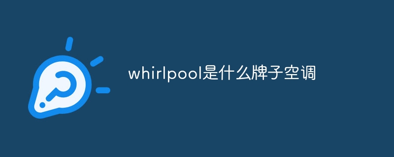 whirlpool是什么牌子空调