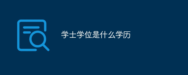学士学位是什么学历