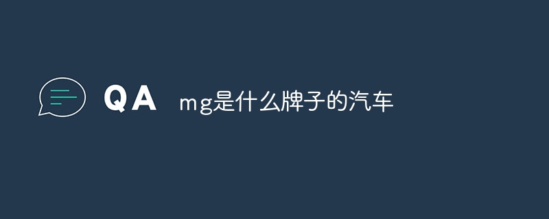 mg是什么牌子的汽车-47to主机测评网 - 专注云服务器,国外服务器,虚拟主机,CDN加速,美国VPS主机测评