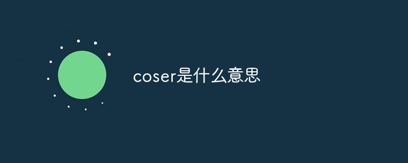 coser是什么意思