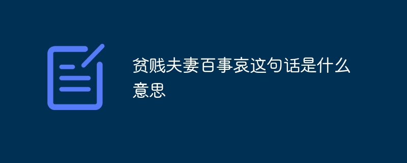 贫贱夫妻百事哀这句话是什么意思