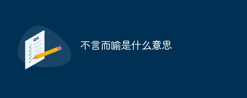 不言而喻是什么意思