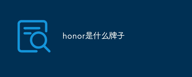 honor是什么牌子-47to主机测评网 - 专注云服务器,国外服务器,虚拟主机,CDN加速,美国VPS主机测评