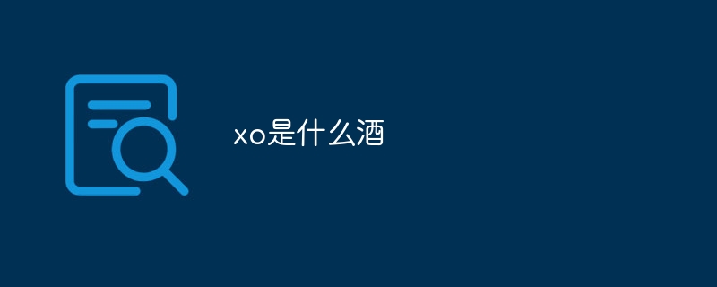 xo是什么酒-47to主机测评网 - 专注云服务器,国外服务器,虚拟主机,CDN加速,美国VPS主机测评