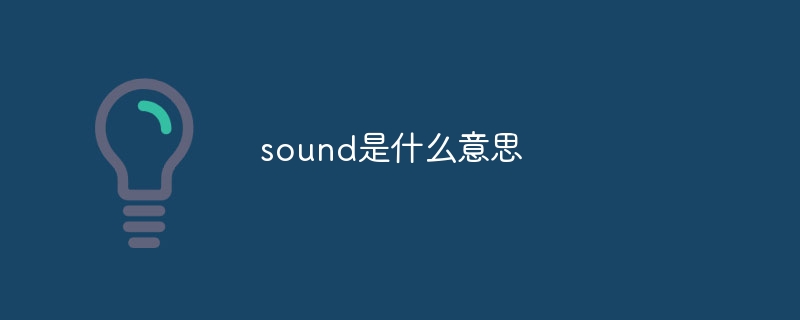 sound是什么意思