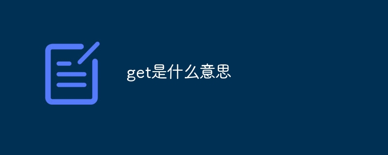 get是什么意思