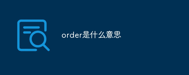 order是什么意思-47to主机测评网 - 专注云服务器,国外服务器,虚拟主机,CDN加速,美国VPS主机测评