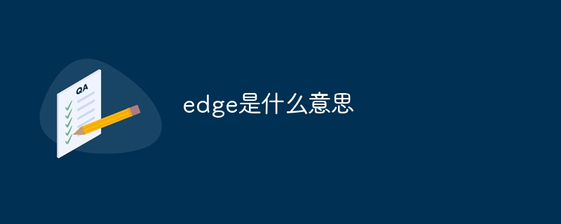 edge是什么意思