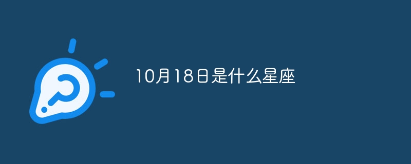 10月18日是什么星座