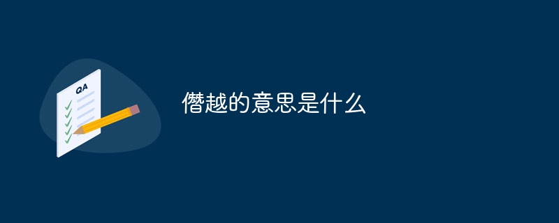 僭越的意思是什么