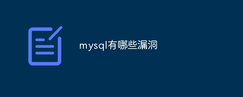 mysql有哪些漏洞