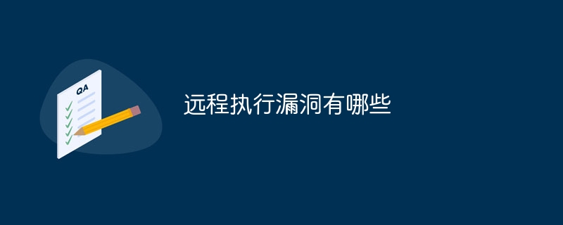 远程执行漏洞有哪些