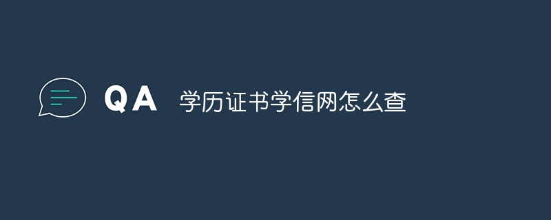 学历证书学信网怎么查