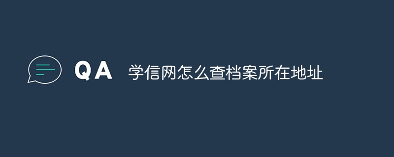 学信网怎么查档案所在地址
