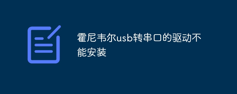霍尼韦尔usb转串口的驱动不能安装