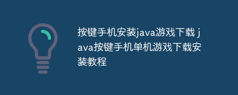 按键手机安装java游戏下载 java按键手机单机游戏下载安装教程