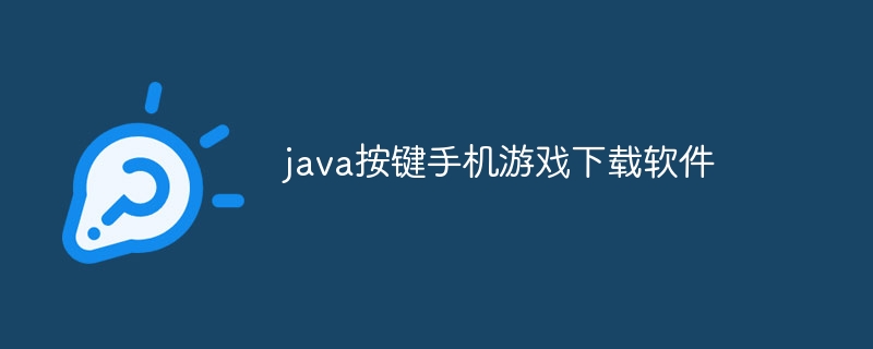 java按键手机游戏下载软件-47to主机测评网 - 专注云服务器,国外服务器,虚拟主机,CDN加速,美国VPS主机测评