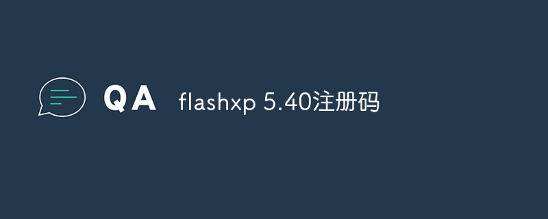 flashxp 5.40注册码