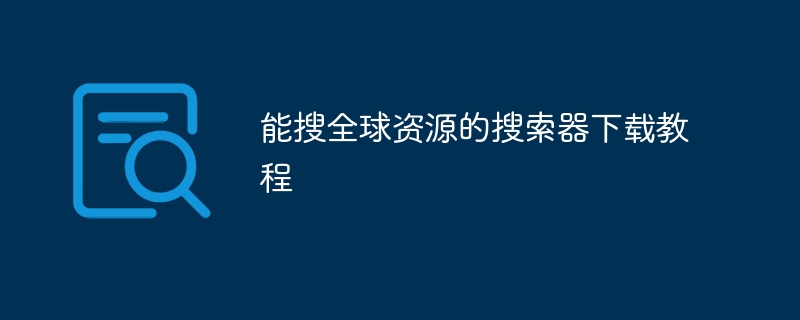 能搜全球资源的搜索器下载教程