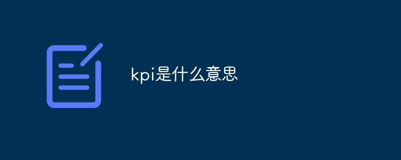 kpi是什么意思
