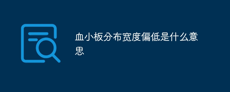 血小板分布宽度偏低是什么意思