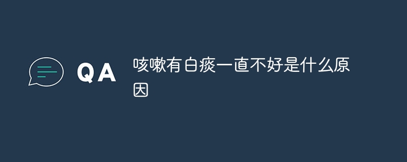 咳嗽有白痰一直不好是什么原因-47to主机测评网 - 专注云服务器,国外服务器,虚拟主机,CDN加速,美国VPS主机测评