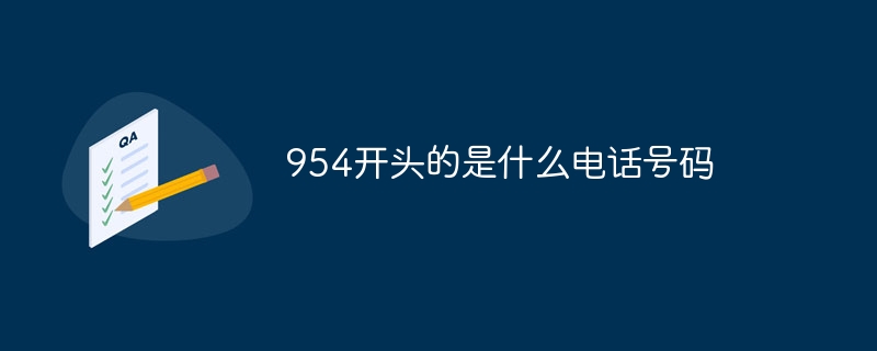 954开头的是什么电话号码