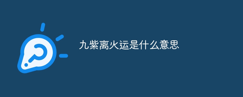 九紫离火运是什么意思