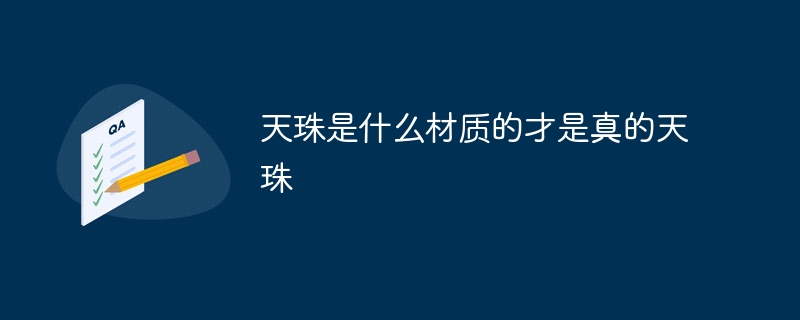 天珠是什么材质的才是真的天珠