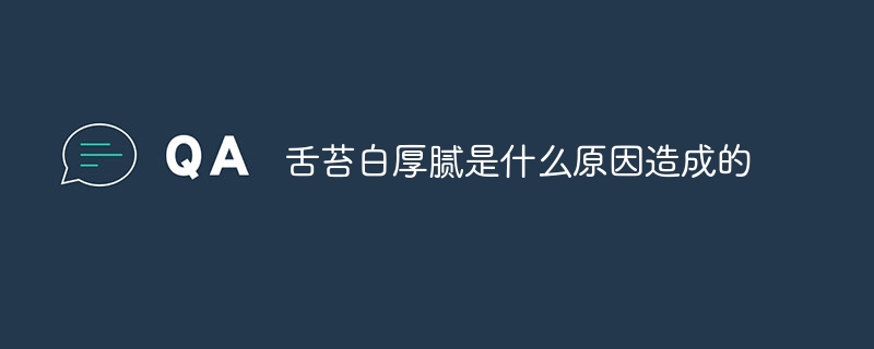 舌苔白厚腻是什么原因造成的-47to主机测评网 - 专注云服务器,国外服务器,虚拟主机,CDN加速,美国VPS主机测评