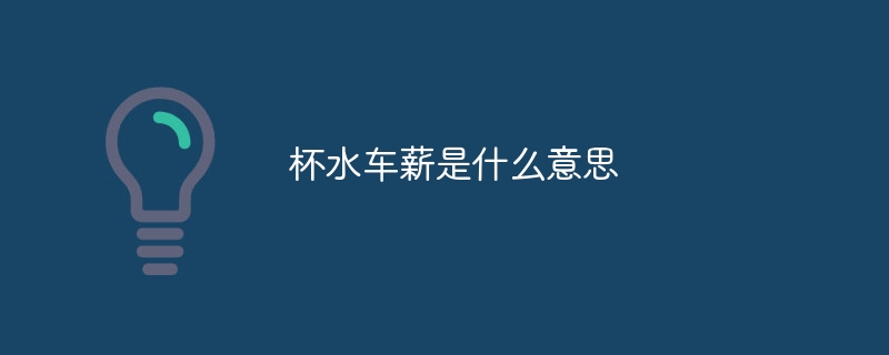 杯水车薪是什么意思