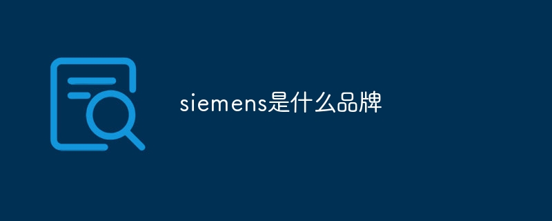 siemens是什么品牌