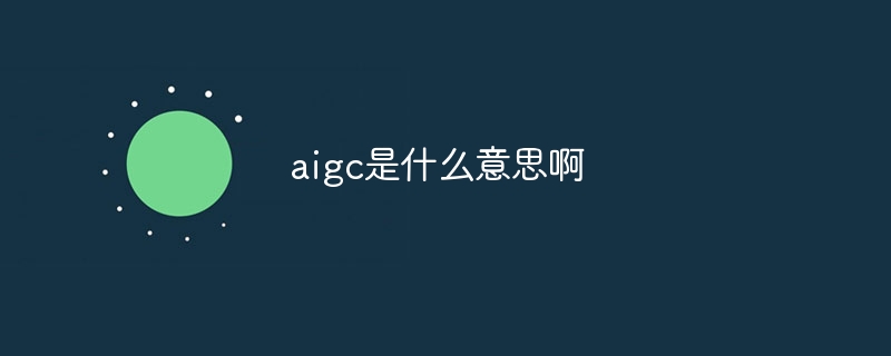 aigc是什么意思啊