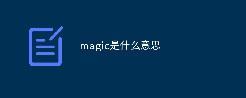 magic是什么意思