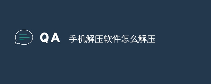 手机解压软件怎么解压-47to主机测评网 - 专注云服务器,国外服务器,虚拟主机,CDN加速,美国VPS主机测评