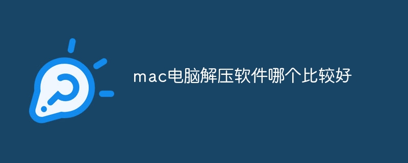 mac电脑解压软件哪个比较好