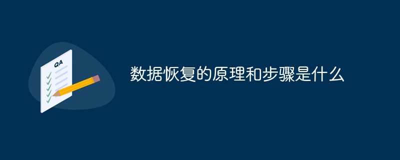 数据恢复的原理和步骤是什么