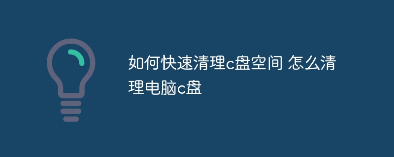 如何快速清理c盘空间 怎么清理电脑c盘-47to主机测评网 - 专注云服务器,国外服务器,虚拟主机,CDN加速,美国VPS主机测评