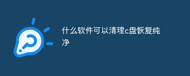 什么软件可以清理c盘恢复纯净