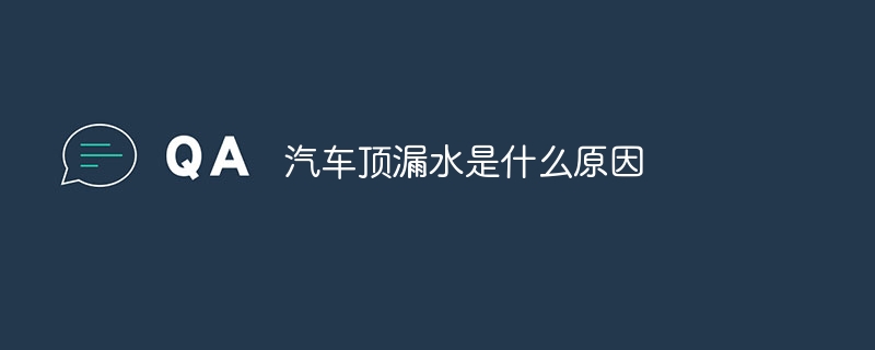 汽车顶漏水是什么原因