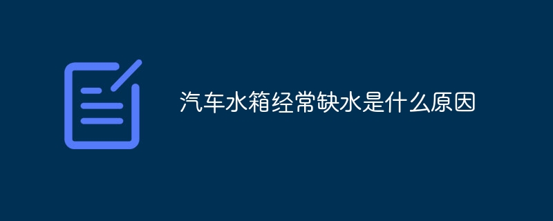 汽车水箱经常缺水是什么原因