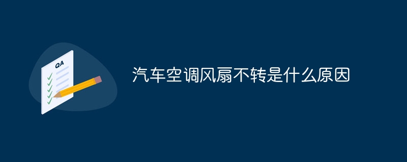 汽车空调风扇不转是什么原因