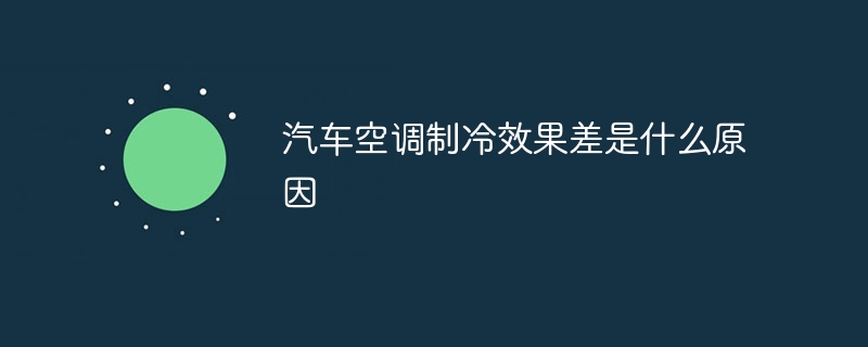 汽车空调制冷效果差是什么原因